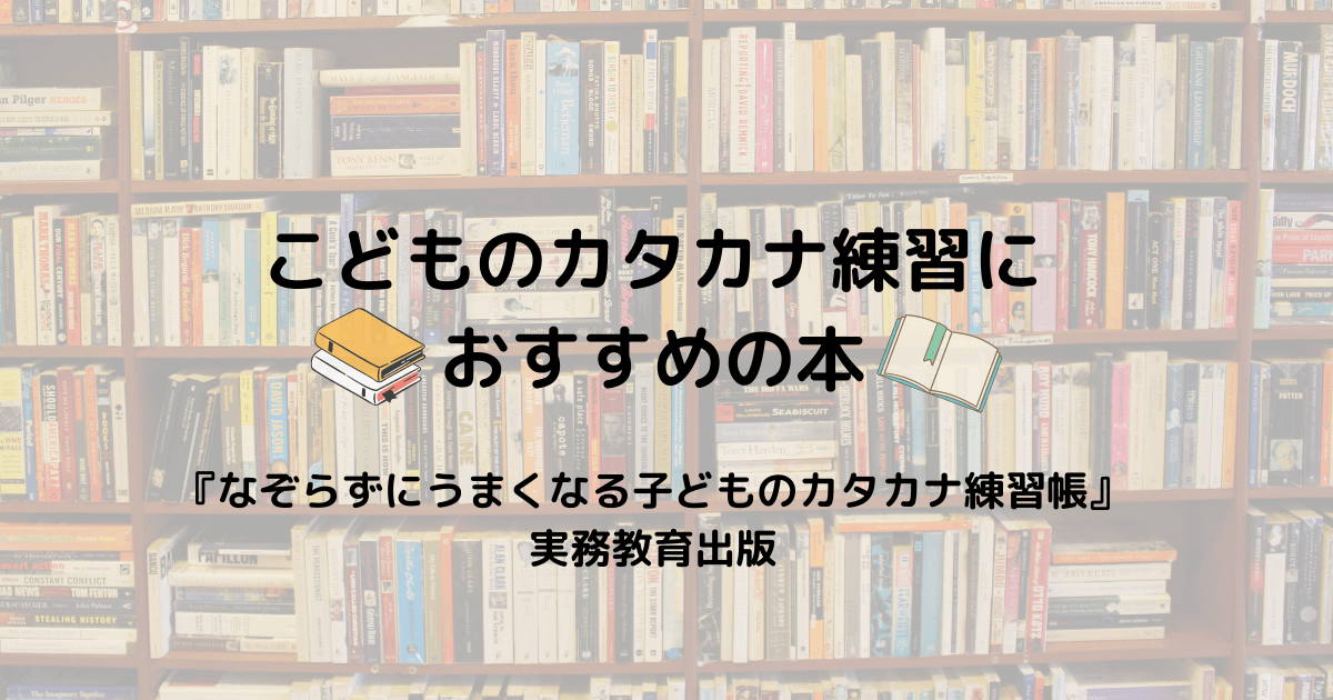 カタカナの練習におすすめな1冊 楽しみながら学習できるのがベスト ゆうパパblog