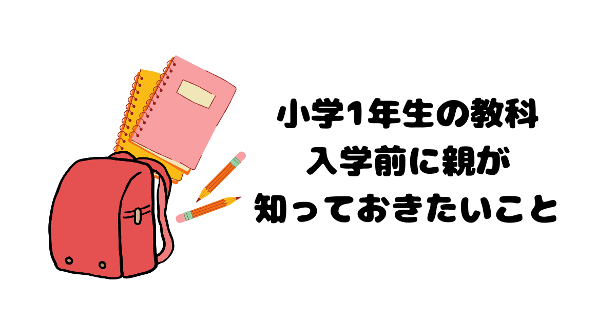 小学1年生の教科-入学前に親が知っておきたいこと