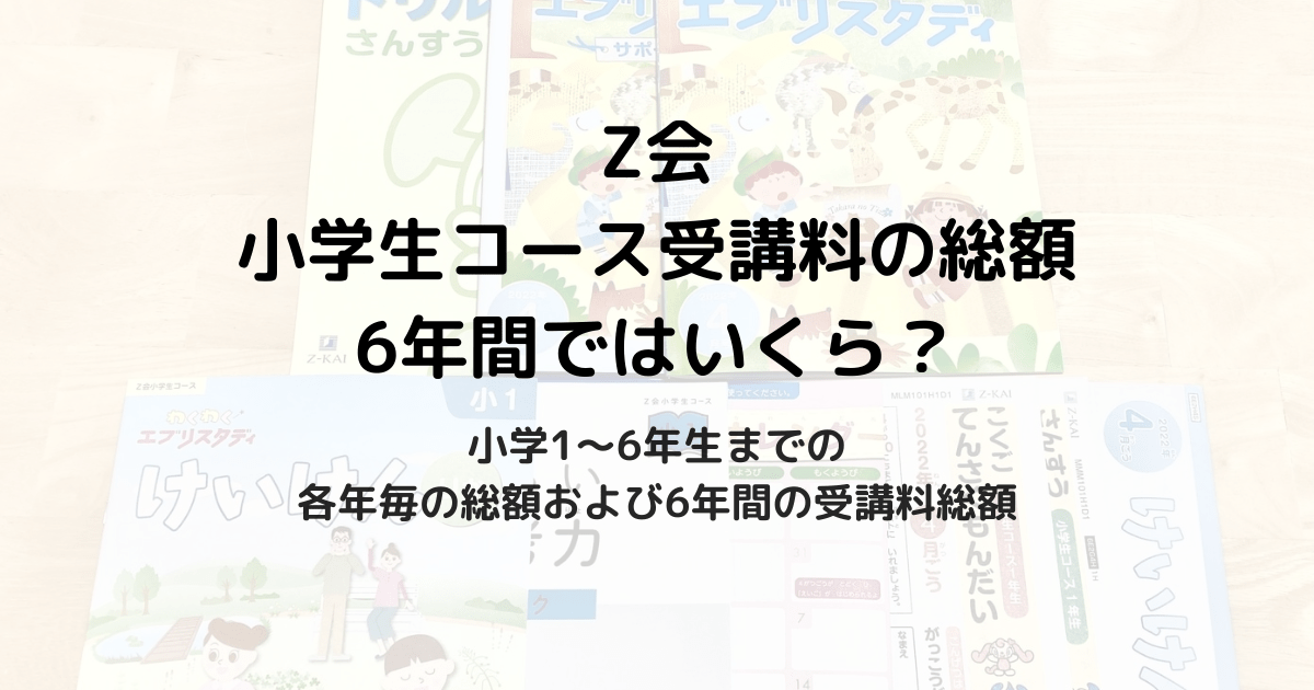 22年版 Z会小学生コース1年生の料金は 6年間続けた場合は ゆうパパblog