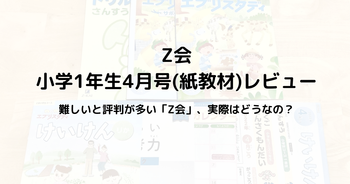 22年 Z会小学1年生4月号レビュー 口コミでは難しいとあるけど本当 ゆうパパblog