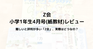 【2022年】Z会小学1年生4月号レビュー！口コミでは難しいとある 