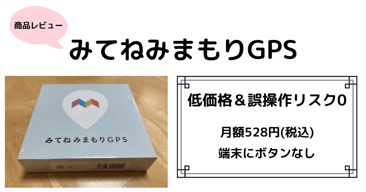 みてねみまもりGPSレビュー【実際に使った感想や選んだ理由】 | ゆうパパBlog