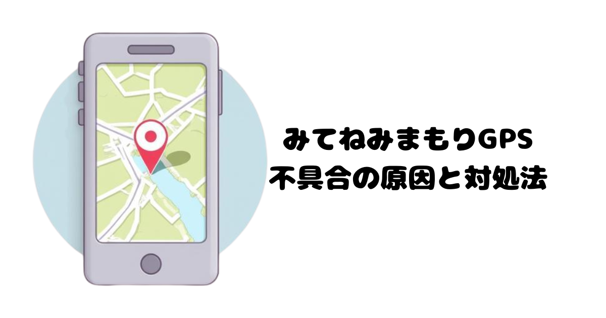 alt="みてねみまもりGPSの位置情報が更新されない例"