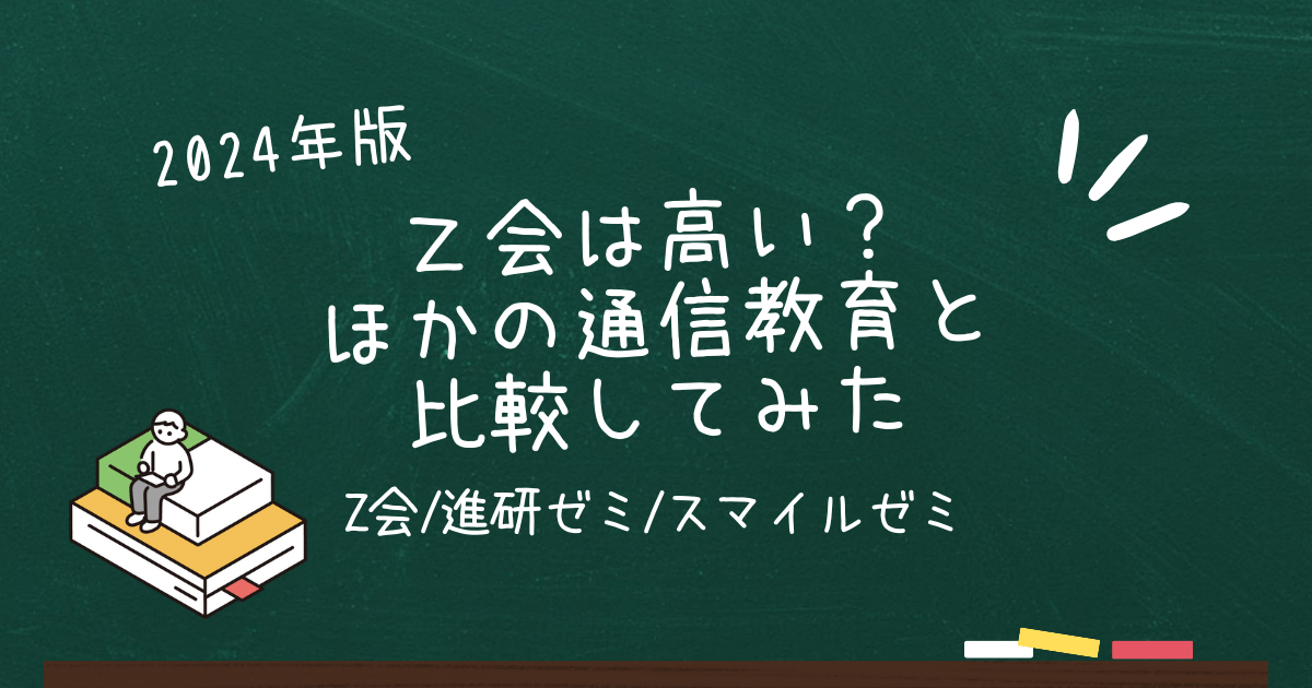 z会/進研ゼミ/スマイルゼミ受講費を比較