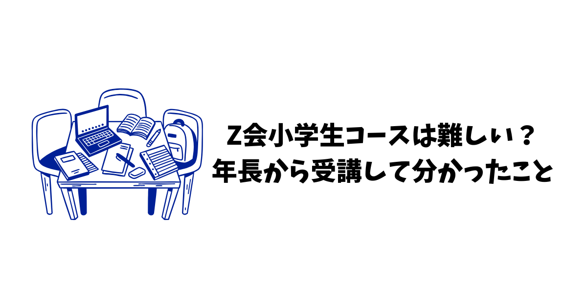 Z会小学生コースは難しい？-年長から受講して分かったこと